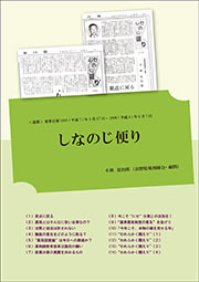 平成の言霊シリーズ４.しなのじ便り