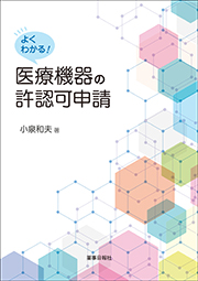 よくわかる医療機器の許認可申請