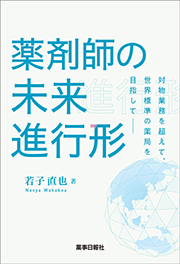 薬剤師の未来進行形