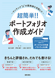 超簡単!!ポートフォリオ作成ガイド~ワンランク“上”の薬剤師を目指して~