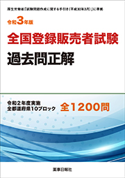 令和3年版 全国登録販売者試験 過去問正解