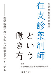 在支診薬剤師という働き方