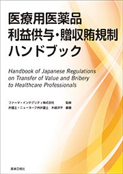 医療用医薬品 利益供与・贈収賄規制ハンドブック