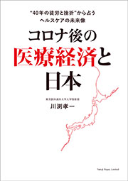 コロナ後の医療経済と日本