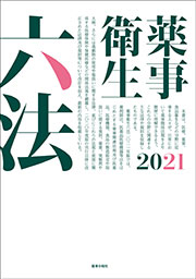 薬事衛生六法2021年版