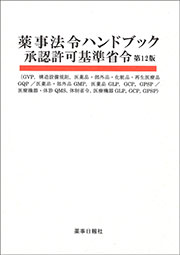 薬事法令ハンドブック 承認許可基準省令 第12版