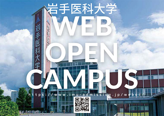 岩手医科大学