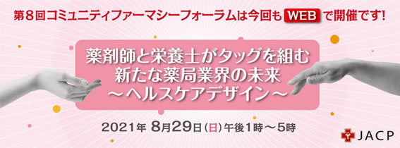 日本コミュニティファーマシー協会