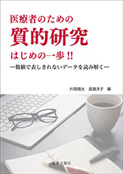 医療者のための質的研究はじめの一歩