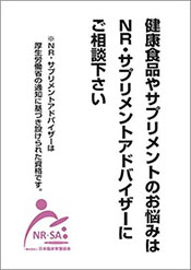 NR・サプリメントアドバイザー紹介用ポスター