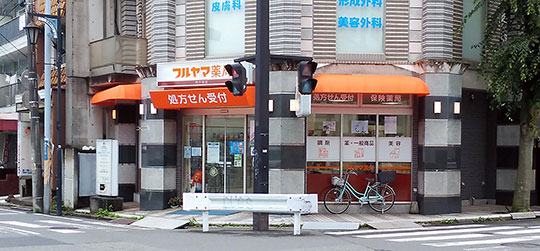 フルヤマ薬局西千葉店