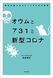 オウムと731と新型コロナ