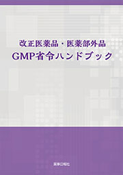 改正医薬品・医薬部外品 GMP省令ハンドブック