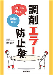 事例で学ぶ調剤エラー防止策