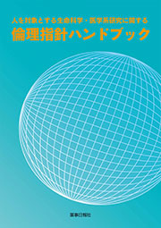 人を対象とする生命科学・医学系研究に関する倫理指針ハンドブック