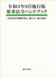 令和3年8月施行版 薬事法令ハンドブック