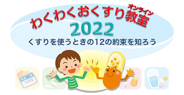 わくわくおくすり教室2022　くすりを使うときの12の約束を知ろう