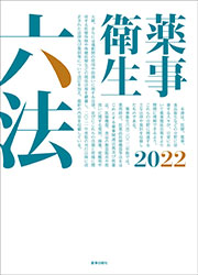 薬事衛生六法2022年版