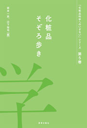 『化粧品科学へのいざない』シリーズ第5巻 化粧品そぞろ歩き