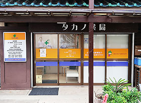 タカノ薬局湘南秋谷店