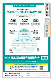 「第55回日本薬剤師会学術大会」特集号