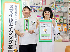 「スマイルエイジング薬局」として認定