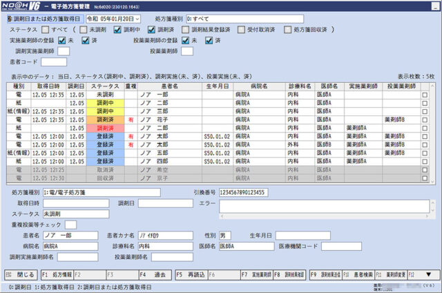 電子処方箋管理画面