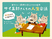 6月中旬の出版が決まった「サイ五郎さんちの人生会議」