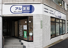 アル薬局東京本店