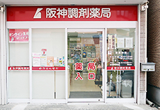 阪神調剤薬局関目店