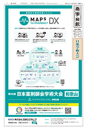 「第56回日本薬剤師会学術大会」特集号