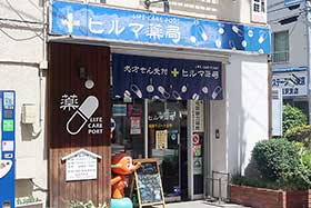 ヒルマ薬局小豆沢店