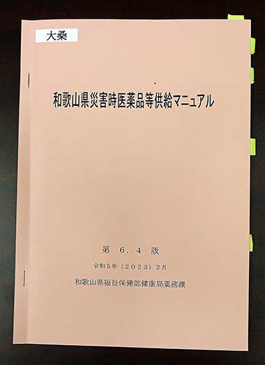 和歌山県の「災害時医薬品等供給マニュアル」