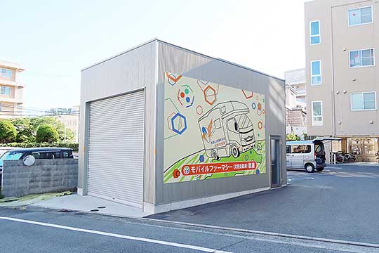 モバイルファーマシーは和歌山県薬会館敷地のガレージに収納している