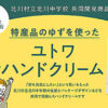 ユトワハンドクリーム