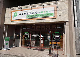 パナプラス薬局能見店