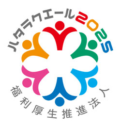 ハタラクエール2025・福利厚生推進法人のロゴマーク