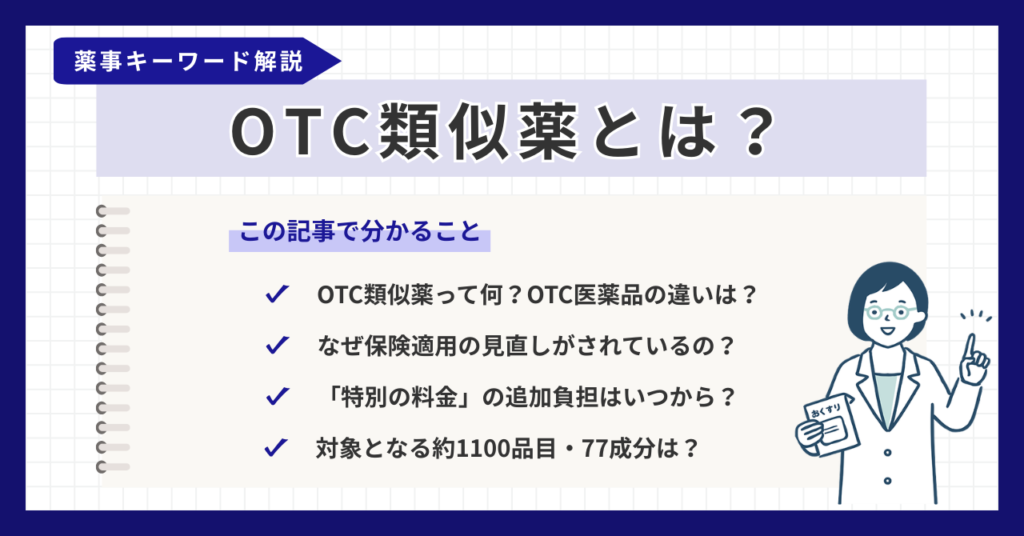 OTC類似薬とは？保険適用除外の理由や対象一覧・追加負担の計算方法を