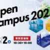 山口東京理科大学オープンキャンパス