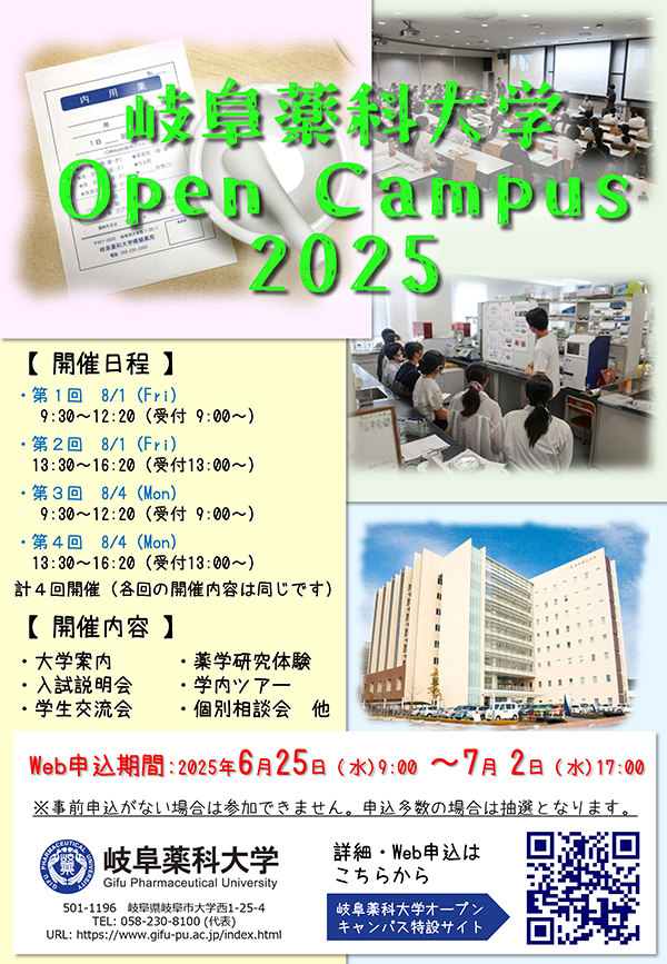 岐阜薬科大学 オープンキャンパス