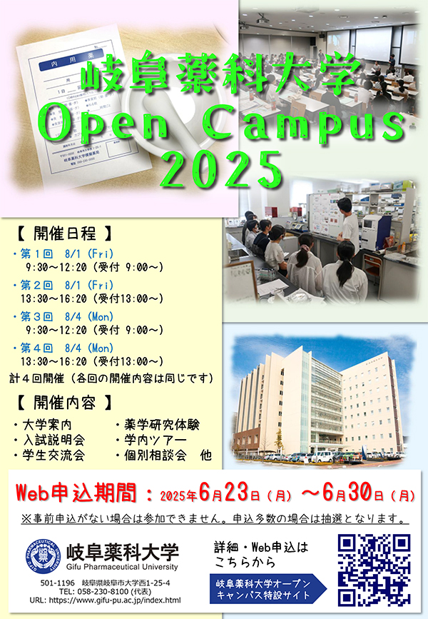 岐阜薬科大学 オープンキャンパス 2025/08｜薬事日報ウェブサイト