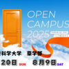 九州医療科学大学オープンキャンパス