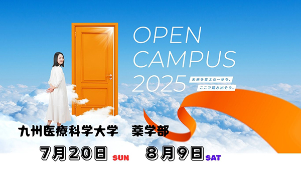 九州医療科学大学オープンキャンパス