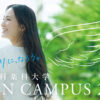 東北医科薬科大学オープンキャンパス