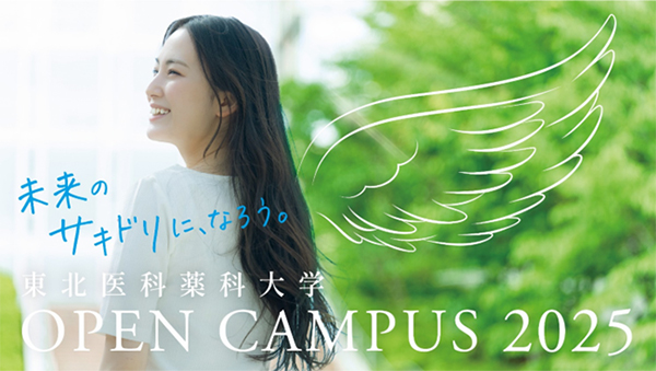 東北医科薬科大学オープンキャンパス