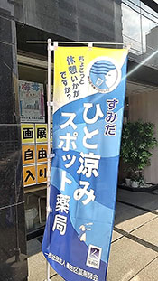 薬局にのぼりを立ててアピール