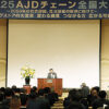 300人以上が集まったAJDチェーン全国大会