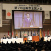 東京全国大会を開催