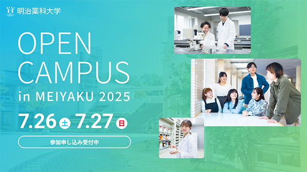 明治薬科大学