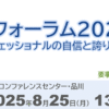 MRフォーラム 2025